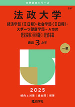 2025年版 大学赤本シリーズ 397 法政大学（経済学部＜II日程＞・社会学部＜II日程＞・スポーツ健康学部-A方式）