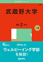 2025年版 大学赤本シリーズ 402 武蔵野大学