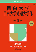 2025年版 大学赤本シリーズ 420 目白大学・目白大学短期大学部