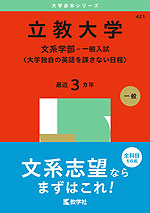 2025年版 大学赤本シリーズ 421 立教大学（文系学部-一般入試＜大学独自の英語を課さない日程＞）