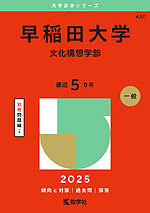 2025年版 大学赤本シリーズ 432 早稲田大学（文化構想学部）