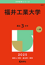 2025年版 大学赤本シリーズ 463 福井工業大学