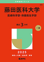 2025年版 大学赤本シリーズ 465 藤田医科大学（医療科学部・保健衛生学部）