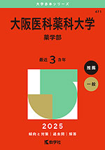 2025年版 大学赤本シリーズ 471 大阪医科薬科大学（薬学部）