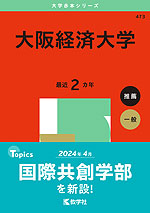 2025年版 大学赤本シリーズ 473 大阪経済大学