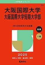 2025年版 大学赤本シリーズ 476 大阪国際大学・大阪国際大学短期大学部