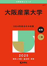 2025年版 大学赤本シリーズ 477 大阪産業大学