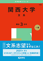 2025年版 大学赤本シリーズ 483 関西大学（文系）