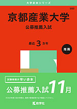 2025年版 大学赤本シリーズ 502 京都産業大学（公募推薦入試）