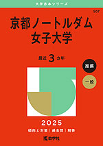 2025年版 大学赤本シリーズ 507 京都ノートルダム女子大学