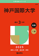 2025年版 大学赤本シリーズ 520 神戸国際大学