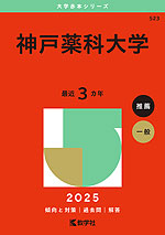 2025年版 大学赤本シリーズ 259 慶應義塾大学（薬学部） | 教学社 - 学参ドットコム