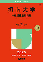 2025年版 大学赤本シリーズ 526 摂南大学（一般選抜前期日程）