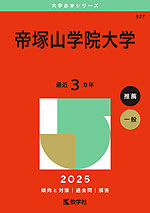 2025年版 大学赤本シリーズ 527 帝塚山学院大学