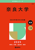 2025年版 大学赤本シリーズ 536 奈良大学