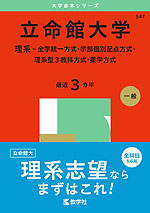 2025年版 大学赤本シリーズ 547 立命館大学（理系-全学統一方式・学部個別配点方式・理系型3教科方式・薬学方式）