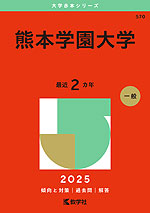 2025年版 大学赤本シリーズ 570 熊本学園大学