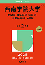 2025年版 大学赤本シリーズ 574 西南学院大学（商学部・経済学部・法学部・人間科学部-A日程）