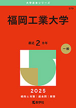 2025年版 大学赤本シリーズ 579 福岡工業大学