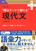 大学入試 “頻出テーマで鍛える”現代文