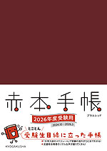 赤本手帳 2026年度受験用 プラムレッド