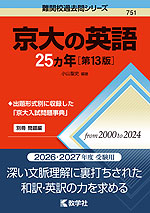 難関校過去問シリーズ 751 京大の英語 25カ年 ［第13版］