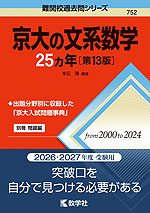 難関校過去問シリーズ 752 京大の文系数学 25カ年 ［第13版］