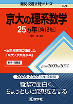 難関校過去問シリーズ 753 京大の理系数学 25カ年 ［第13版］