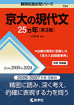 難関校過去問シリーズ 754 京大の現代文 25カ年 ［第3版］