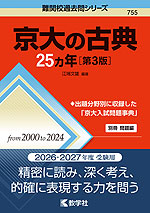 難関校過去問シリーズ 755 京大の古典 25カ年 ［第3版］