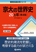 難関校過去問シリーズ 757 京大の世界史 20カ年 ［第4版］