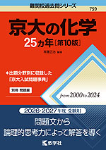 難関校過去問シリーズ 759 京大の化学 25カ年 ［第10版］