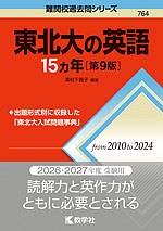 難関校過去問シリーズ 764 東北大の英語 15カ年 ［第9版］