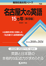 難関校過去問シリーズ 768 名古屋大の英語 15カ年 ［第9版］