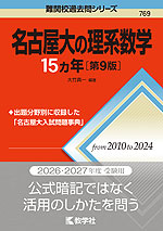 難関校過去問シリーズ 769 名古屋大の理系数学 15カ年 ［第9版］