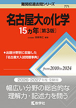 難関校過去問シリーズ 771 名古屋大の化学 15カ年 ［第3版］