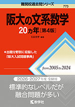 難関校過去問シリーズ 773 阪大の文系数学 20カ年 ［第4版］