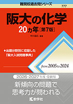 難関校過去問シリーズ 777 阪大の化学 20カ年 ［第7版］