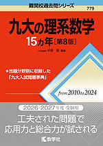 難関校過去問シリーズ 779 九大の理系数学 15カ年 ［第8版］