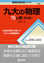 難関校過去問シリーズ 780 九大の物理 15カ年 ［第3版］