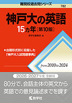 難関校過去問シリーズ 782 神戸大の英語 15カ年 ［第10版］