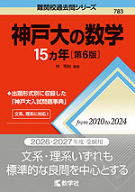 難関校過去問シリーズ 783 神戸大の数学 15カ年 ［第6版］