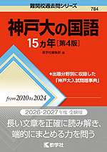 難関校過去問シリーズ 784 神戸大の国語 15カ年 ［第4版］