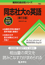 難関校過去問シリーズ 785 同志社大の英語 ［第11版］