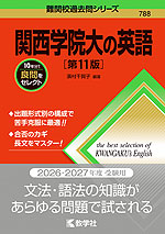 難関校過去問シリーズ 788 関西学院大の英語 ［第11版］