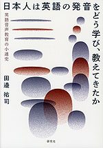 日本人は英語の発音をどう学び、教えてきたか