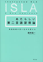 あたらしい第二言語習得論