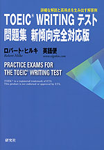 TOEIC WRITING テスト問題集 新傾向完全対応版