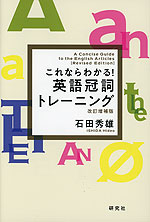 これならわかる! 英語冠詞トレーニング 改訂増補版