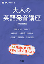 大人の英語発音講座 ＜新装復刊＞